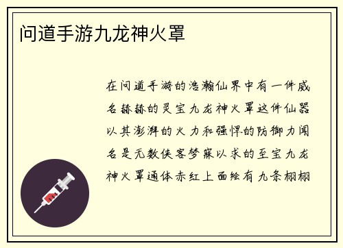 问道手游九龙神火罩