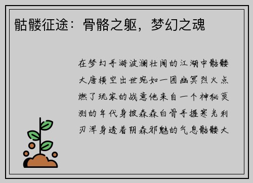 骷髅征途：骨骼之躯，梦幻之魂