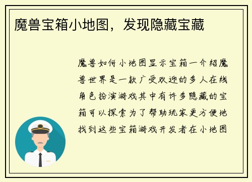 魔兽宝箱小地图，发现隐藏宝藏