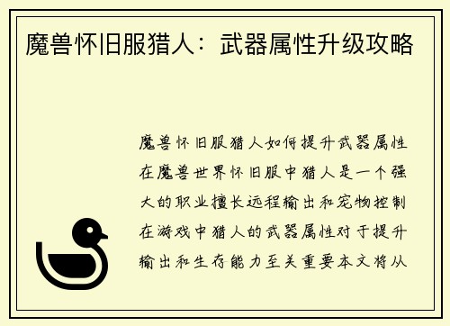 魔兽怀旧服猎人：武器属性升级攻略