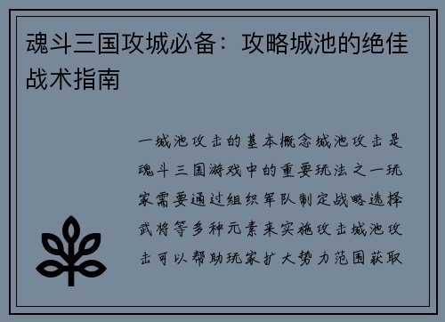 魂斗三国攻城必备：攻略城池的绝佳战术指南