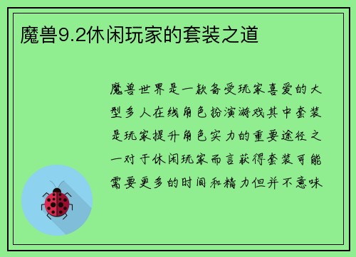 魔兽9.2休闲玩家的套装之道