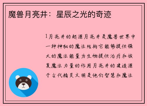 魔兽月亮井：星辰之光的奇迹