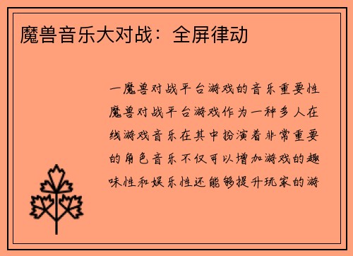 魔兽音乐大对战：全屏律动
