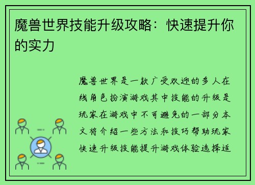 魔兽世界技能升级攻略：快速提升你的实力