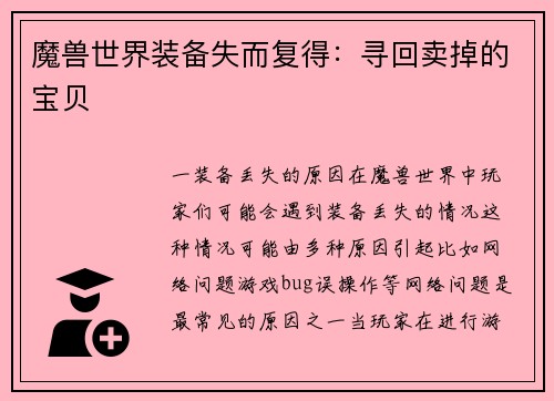 魔兽世界装备失而复得：寻回卖掉的宝贝