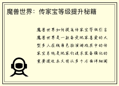 魔兽世界：传家宝等级提升秘籍