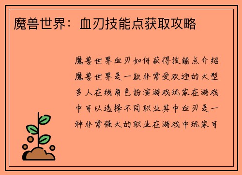 魔兽世界：血刃技能点获取攻略