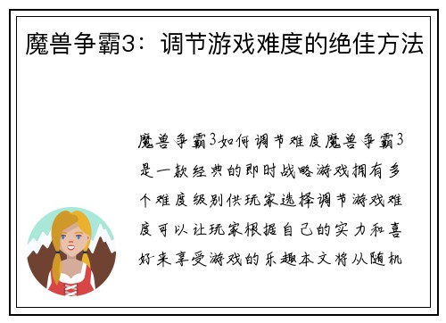 魔兽争霸3：调节游戏难度的绝佳方法