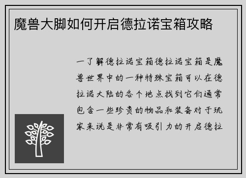 魔兽大脚如何开启德拉诺宝箱攻略