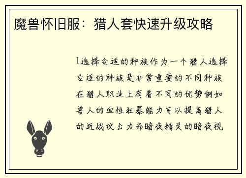 魔兽怀旧服：猎人套快速升级攻略