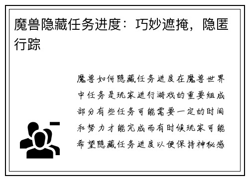 魔兽隐藏任务进度：巧妙遮掩，隐匿行踪