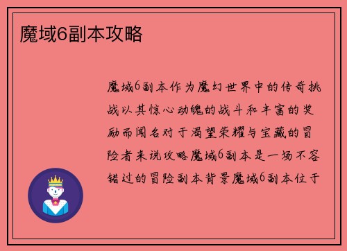 魔域6副本攻略