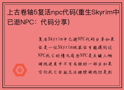 上古卷轴5复活npc代码(重生Skyrim中已逝NPC：代码分享)