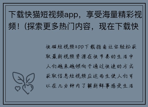下载快猫短视频app，享受海量精彩视频！(探索更多热门内容，现在下载快猫短视频app，畅享无限欢乐！)