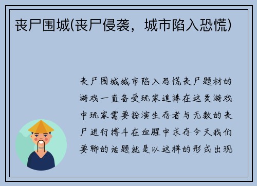 丧尸围城(丧尸侵袭，城市陷入恐慌)