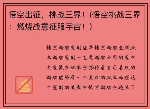 悟空出征，挑战三界！(悟空挑战三界：燃烧战意征服宇宙！)
