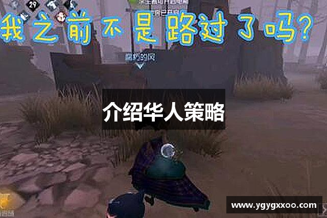 介绍华人策略