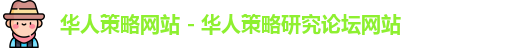 华人策略